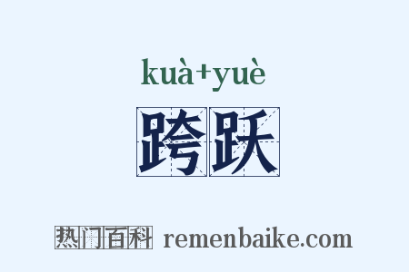 跨跃是什么意思的图片